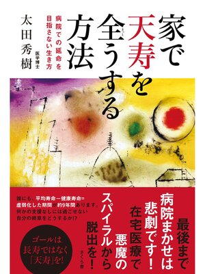 cover image of 家で天寿を全うする方法
